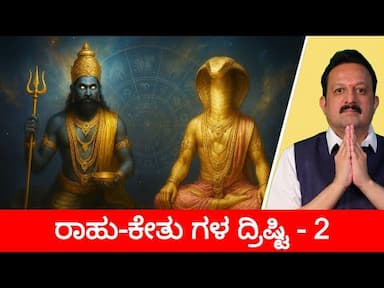 Rahu and Ketu – Aspects and Their Karmic Impact in Vedic Astrology -DKSCORE