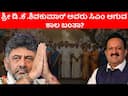 Will DK Shivakumar Become CM Soon? Astrological Insights into His Political Destiny -DKSCORE